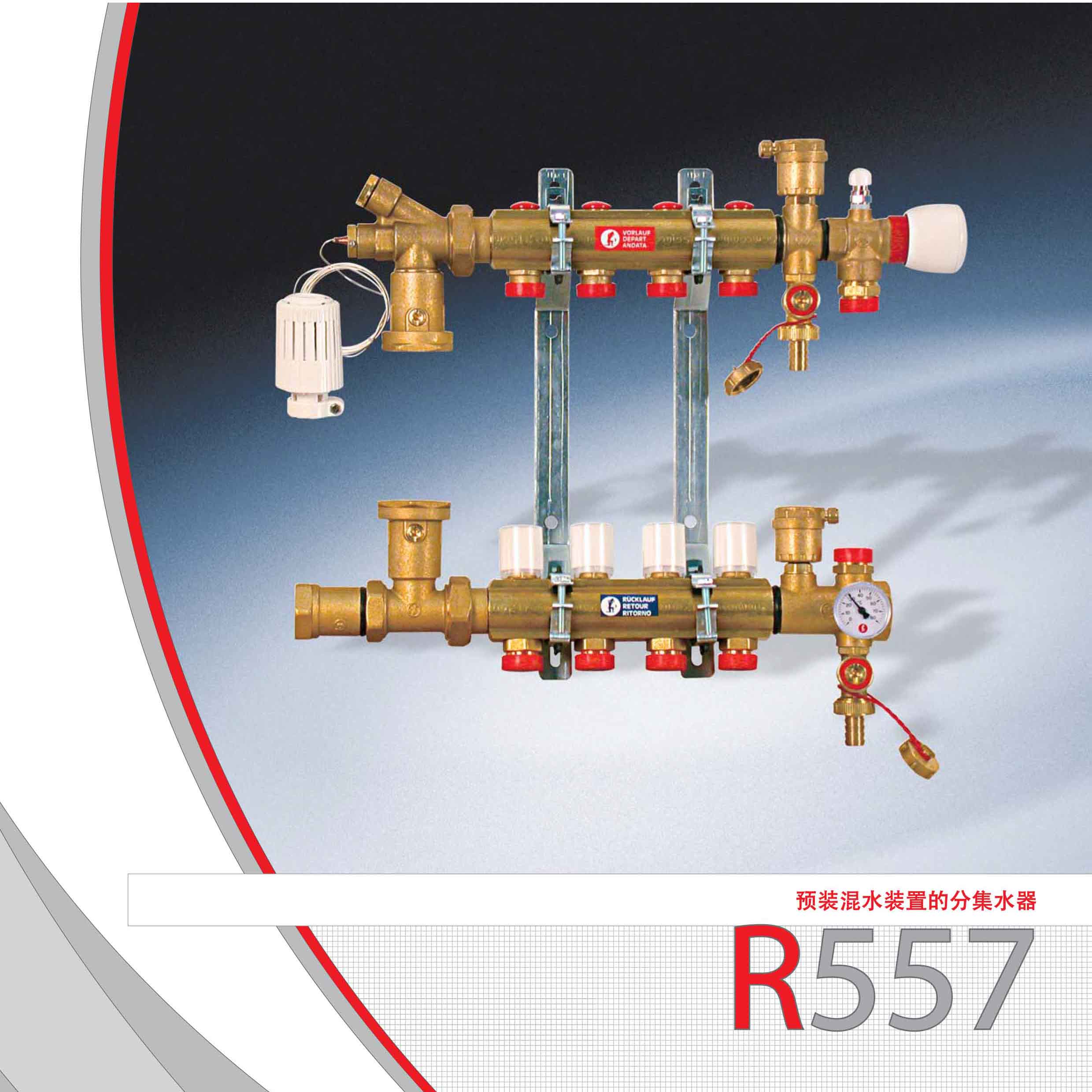 嘉科米尼R557预装式带调节分集水器